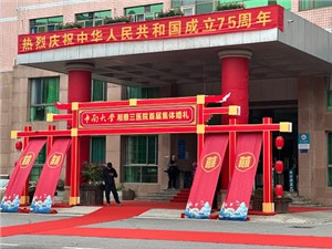 “湘”濡以沫，“三”生三世——中南大學湘雅三醫院首屆集體婚宴圓滿舉辦